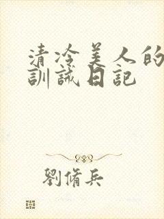 清冷美人的改造训诫日记