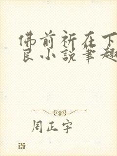 佛前祈在下本无良小说笔趣阁