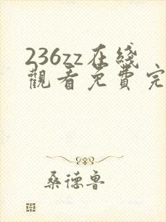236zz在线观看免费完整版电视剧