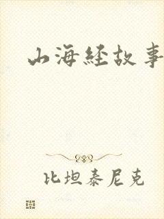 山海经故事皮皮