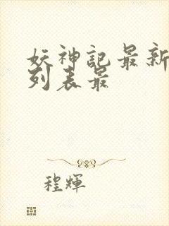 妖神记最新章节列表最