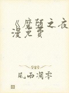 《魔堕之夜》动漫免费