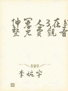 伸冤人3在线完整免费观看