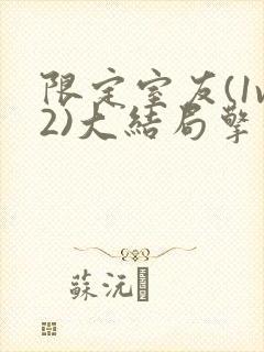 限定室友(1v2)大结局擎苍月