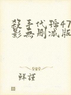 杀手代号47电影无删减版