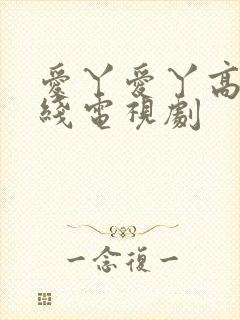 爱丫爱丫高清在线电视剧