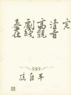 泰剧高清完整版在线观看