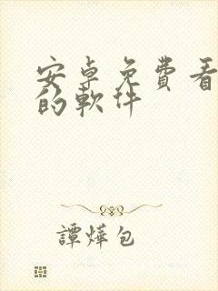 安卓免费看动漫的软件