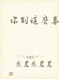 你别这么喜欢我