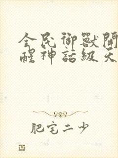 全民御兽开局觉醒神话级天赋免费阅读漫画