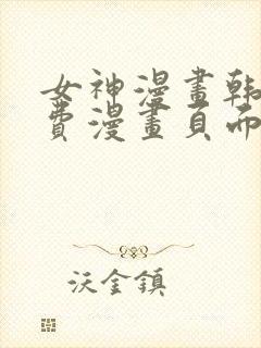 女神漫画韩漫免费漫画页面在线看漫画大结局封面