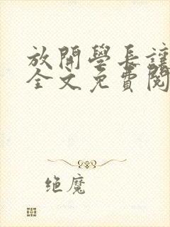 放开学长让我约全文免费阅读