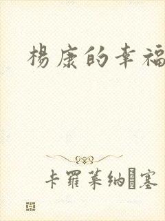 杨康的幸福生活