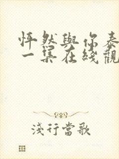 怦然与你泰剧第一集在线观看