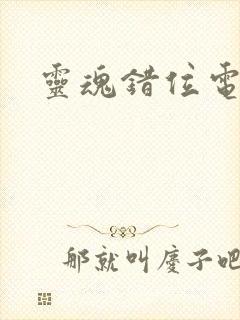 灵魂错位电影封面