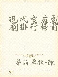 现代家庭剧电视剧排行榜前十名封面