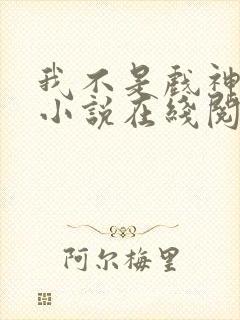 我不是戏神陈伶小说在线阅读全文