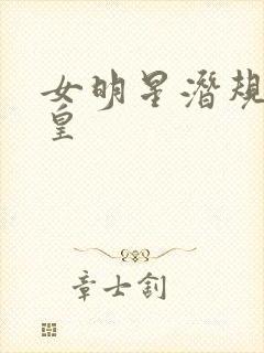 女明星潜规则之皇