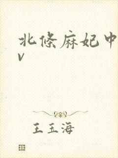 北条麻妃中出av封面