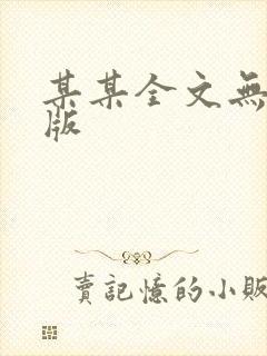 某某全文无删减版