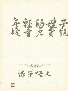 年轻的嫂子3在线看免费观看