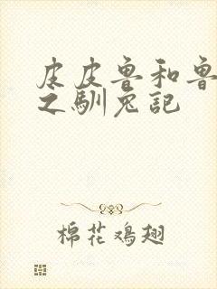 皮皮鲁和鲁西西之驯兔记