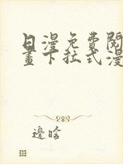 日漫免费阅读漫画下拉式漫画封面
