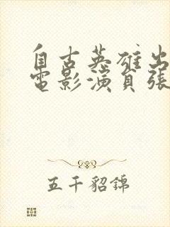 自古英雄出少年电影演员张小燕