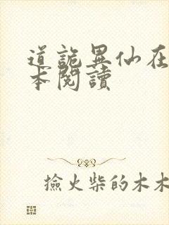 道诡异仙在线全本阅读