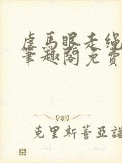 虐马眼走绳by笔趣阁免费阅读