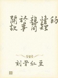 关于亲情的成语故事简短