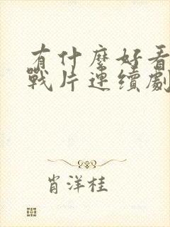 有什么好看的谍战片连续剧