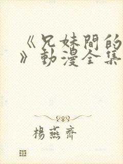 《兄妹间的秘密》动漫全集网站免费封面