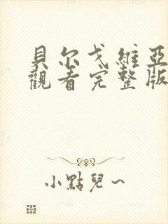 贝尔戈维亚免费观看完整版在线全集