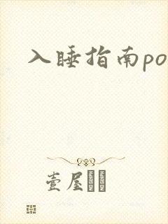 入睡指南po粟