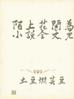 陌上花开为君顾小说全文免费阅读