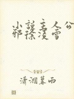 小说主人公柳无邪徐凌雪