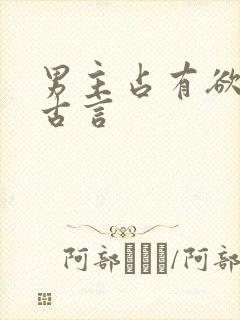 男主占有欲强的古言