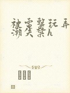 被电击玩弄到高潮失禁h封面