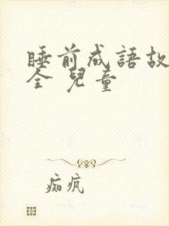 睡前成语故事大全 儿童