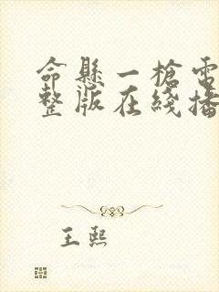 命悬一枪电影完整版在线播放