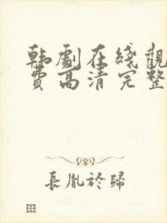 韩剧在线观看免费高清完整版电影