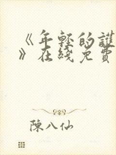 《年轻的护士2》在线免费观看封面