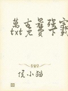 万古最强宗下载txt免费下载