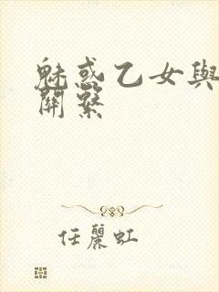 魅惑乙女与白浊关系