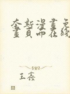 奈斯漫画免费漫画页面在线看漫画免费观看