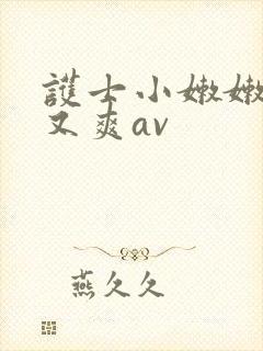 护士小嫩嫩又紧又爽av