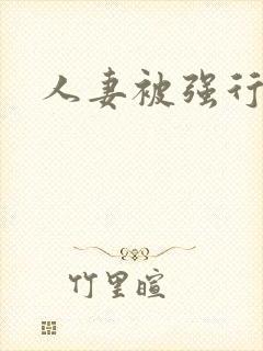 人妻被强行凌辱封面