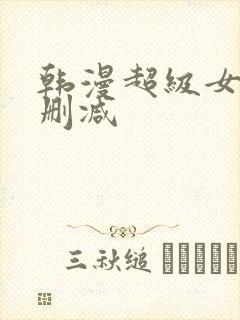 韩漫超级女孩无删减