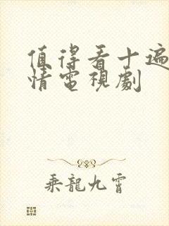 值得看十遍的爱情电视剧